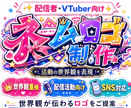 配信者・VTuber向けネームロゴをご提案します 活動の世界観が伝わるロゴを制作いたします イメージ1