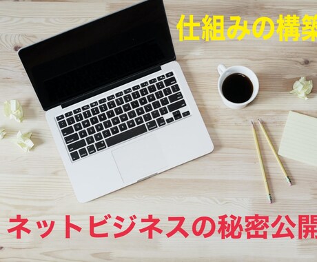 ネットビジネスの極意（実践書）を公開します ネットで稼ぐには、実は表にあまり出ない秘密があるのです。 イメージ1