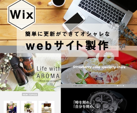 Wixで更新簡単でキレイなサイト制作します お客さまに寄り添ったサイト制作を イメージ1