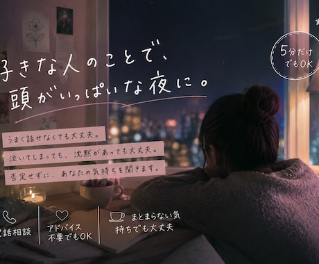 脈あり・脈なしで悩む気持ちを、否定せず整理します 片思い・曖昧な関係・連絡待ちの不安を、否定せず一緒にひも解く イメージ1