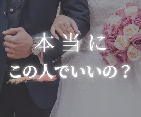 本当にこの人でいいの？相性や開花ポイントをみます 使命で読み解く結婚の相性、扱い方 イメージ1