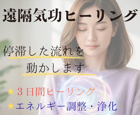 停滞した流れを動かす3日間遠隔氣功ヒーリングします エネルギーを整え停滞した現実の流れを動かします イメージ1
