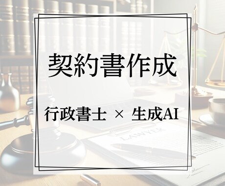 オリジナルの契約書(その他法的文書)を作成します AIでリスクを分析したオーダーメイド契約書など法的文書の作成 イメージ2