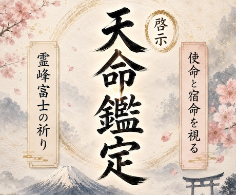 百日神巡りで授かりし【数霊神秘暦】で天命を視ます 人生・仕事・恋愛・転機、進むべき運命の分岐を読み解きます イメージ1