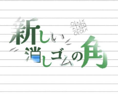ロゴ作成します ラフ画やイメージをもとに文字ロゴを制作いたします。 イメージ1