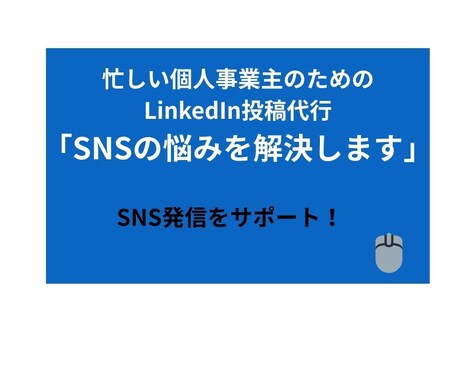 個人事業主向けLinkedIn投稿代行します 発信を強化したい方に、専門性と信頼性が伝わる投稿文を代行作成 イメージ1