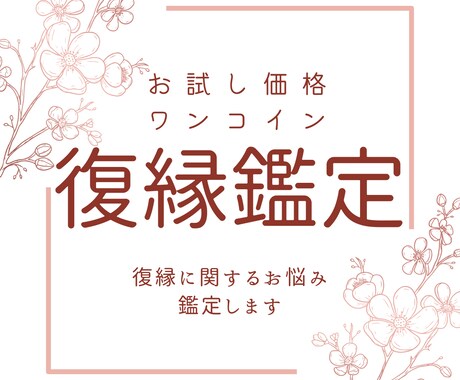 復縁鑑定 あなたが彼と復縁出来る可能性を占います タロット占いで復縁の可能性を高めるお手伝いをします イメージ1