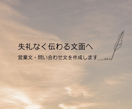 失礼なく伝わる営業文・問い合わせ文を作成します 営業先へ送る前の不安を減らし、自然で丁寧な営業文に整えます イメージ1