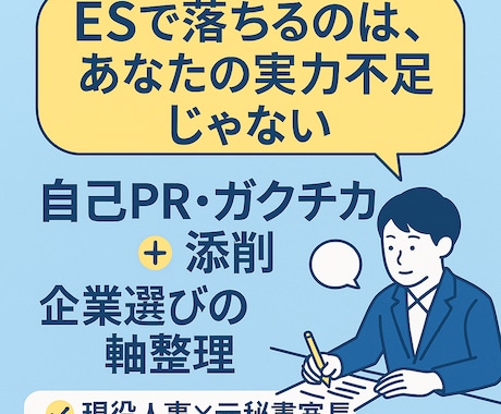 頑張った自己PR、人事目線で伝わる形に直します 現役人事×元秘書室長の視点でESを再設計 イメージ1