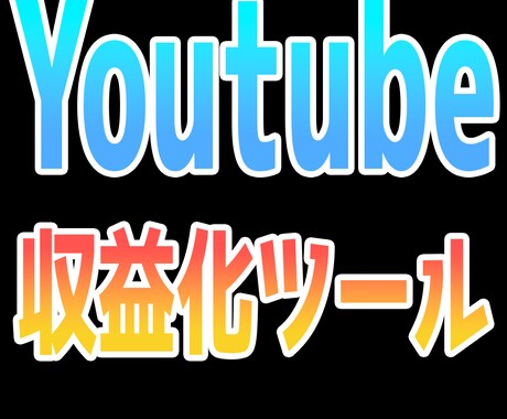 YouTube収益化達成ツールを格安で販売します YouTuber必見！登録者、再生数を増やして見ませんか？ イメージ1
