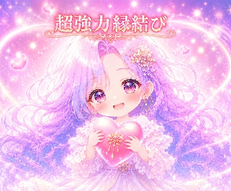 縁結びお一つ♡好きな人のご縁を結び、相性を高めます 大好きな人ともっともっと！仲良くなる♡ただ今お得です✨️ イメージ1