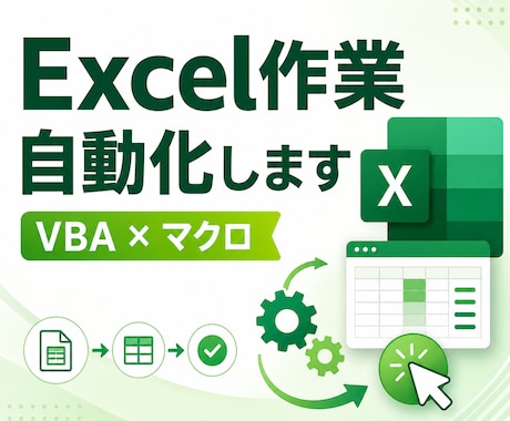 Excelの面倒な作業、VBAマクロで自動化します 集計・転記・帳票作成・データ整理まで丸ごとおまかせ イメージ1