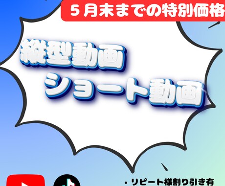 ５月末までの特別価格！　縦型動画編集します Short動画、縦型動画制作します。 イメージ1