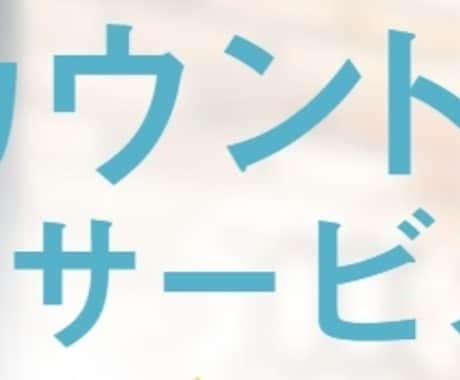 各種アカウント作成代行致します 面倒なアカウント作成代行します イメージ1