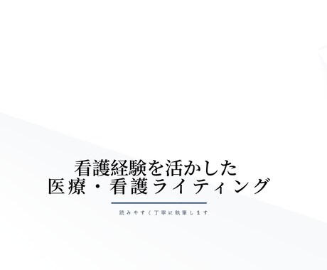 看護経験を活かした医療記事を執筆します 医療・看護の情報を正確にわかりやすく執筆します イメージ1