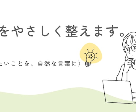 文章をやさしく整えます （伝えたいことを、自然な言葉に） イメージ1