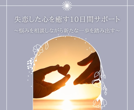 失恋した心を癒す10日間サポートをお届けします 悩みを相談しながら、一緒に新しい一歩を踏み出してみませんか？ イメージ1