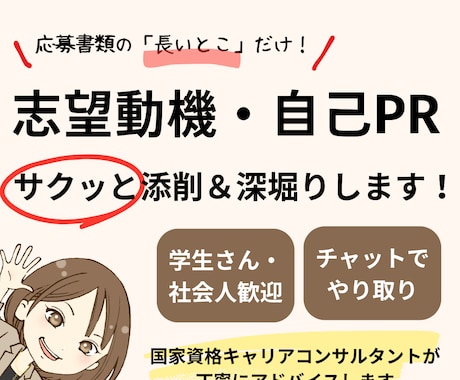 志望動機・自己PR　サクッと添削＆深堀りします チャットやり取りのみ・国家キャリコンが対応♪ イメージ1