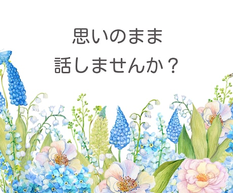 ホッとする時間を提供します 悩み、雑談、思考の整理などなんでもお話し聞かせてくださいね。 イメージ1