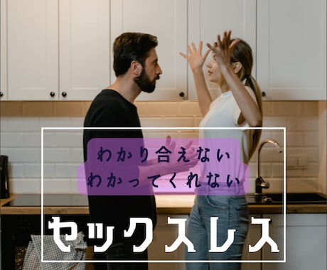 セックスレス　夫に断られて辛いお気持ちお聴きします セックスレス／性の不一致／寂しい／満たされない／自信喪失 イメージ1
