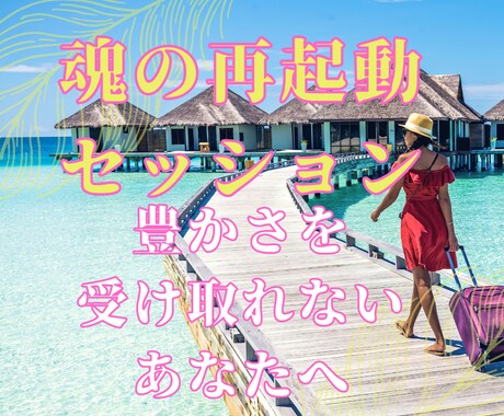 豊かな流れをつくる“魂の再起動セッション”します 収入と自己価値のズレを整えて本来の豊かな流れを整える イメージ1