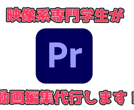 映像系専門学生が動画編集代行いたします 動画編集基本的な部分のお手伝い、代行いたします！！ イメージ1