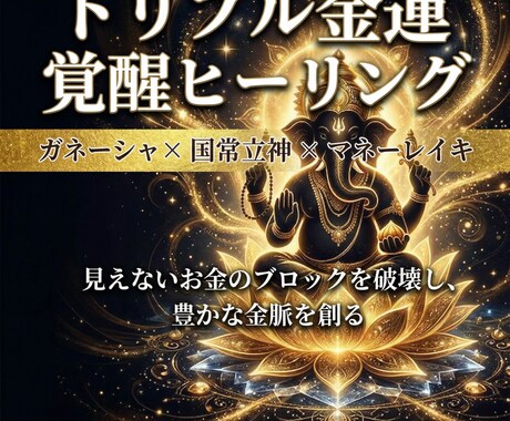 金脈覚醒♦︎最強トリプルヒーリングで金運解放します 金運の究極形！３つの強力なエネルギーであなたの財運を底上げ イメージ1