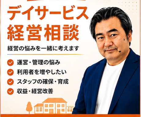 介護職歴25年・元在宅介護経営者が伴走、相談します 現場も数字も、両方知っているからこそ話せることがあります。 イメージ1