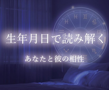 生年月日からお相手の本音を占います 音信不通・曖昧な関係も対応します イメージ2