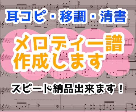 メロディー譜丁寧に作成いたします コード付き、清書、移調、オリジナル音源採譜お任せ下さい！ イメージ1