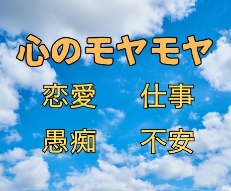 今すぐ！恋愛、仕事等、心のモヤモヤをお聞きします お話して心のデトックス！元気が出た！スッキリした！のお手伝い イメージ1