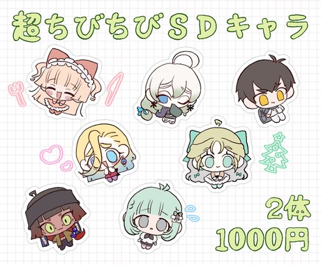 超ちびちびSDキャラを2体お描きします ゆるかわなイラストが好きな方にオススメ♩ イメージ1