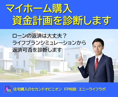 FPが貴方のマイホーム購入資金計画を診断します 住宅購入のセカンドオピニオン、ローンの返済は大丈夫ですか？ イメージ1