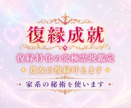 あなたの復縁成就の落ちからになります 《復縁成就》ご神託の究極霊視鑑定・復縁成就お力になります！ イメージ1