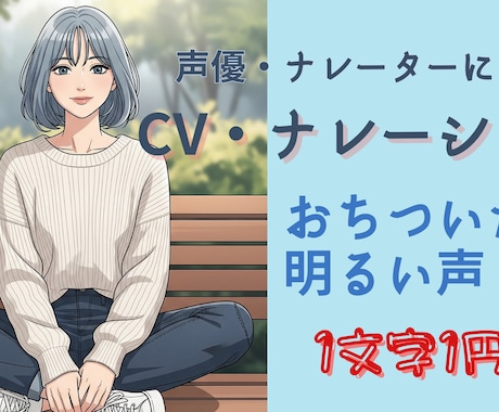 あなたのキャラクターに命を吹き込みます おちついた声、元気な声が得意です！ イメージ1