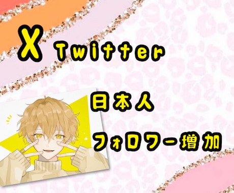 X・Twiitterリアル日本人フォロワー増します 信頼を守る本物フォロワー～今ならいいね！プレゼント中です。 イメージ1