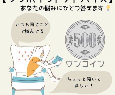 ワンコイン占い　500円で占います 【ワンポイントアドバイス】あなたの悩みにひとつ答えます イメージ1