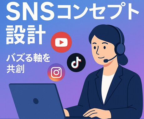 SNSアカウントのコンセプト一緒に考えます SNS価値創造、伴走セッション！ イメージ1