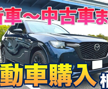 初めてのマイカー選びでお悩みの方！相談に乗ります 新車〜中古車購入初心者の方を全力でサポート！ イメージ1
