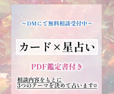 モニター様限定価格♪占星術やカードで占います 事前の無料相談でお決めいただいたテーマ3つまでを占います☺︎ イメージ1