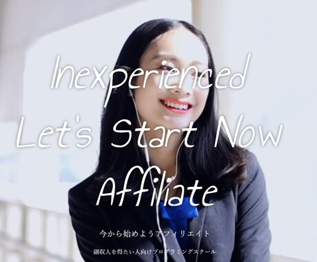 副業初心者必見！今すぐアフィリエイトを開始できます 【ビデオチャット】アフィリエイト収益化のスキルを伝授します。 イメージ1
