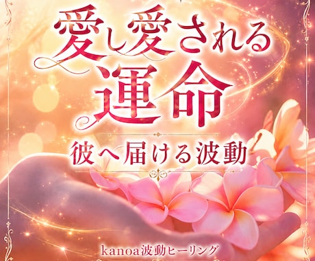 愛し愛される運命へ❁*彼に届く波動を結びます 愛の変化を％で可視化✶˚ 彼からの“愛され度”を実感✧ イメージ1