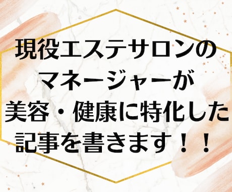 美容・健康に関する高品質な記事を書きます 現役エステサロンマネージャーによる美容・健康に特化した記事 イメージ1