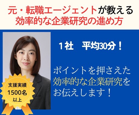 面接対策◆転職のプロが企業研究の仕方教えます 内定後にも困らない、効率的な企業研究を一緒に進めませんか？ イメージ1