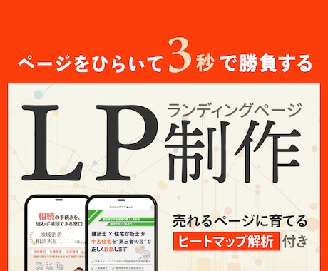 デザインから実装、解析までして売れるLPに育てます