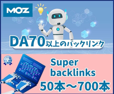 DA70以上！スーパーバックリンクを構築いたします 最高品質のバックリックを50本～700本まで構築します イメージ1