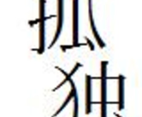 あなたの悩み愚痴聞きます。孤独で寂しい方お話し相手になります。 イメージ2