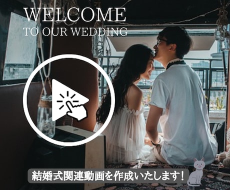 丸投げ歓迎！結婚式関連動画作成します 「動画作成の時間と費用」を「新婚旅行を考える時間と予算」に！ イメージ1