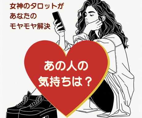 お相手の気持ち♡潜在意識まで読み解きます トリプルゴッデスタロットにて鑑定。女神からのメッセージ イメージ1