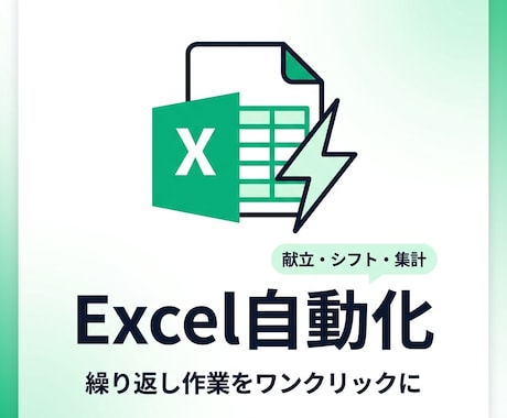 AI活用-Excel業務を自動化します 「毎月何時間もかけていた作業を効率化しませんか？ イメージ1